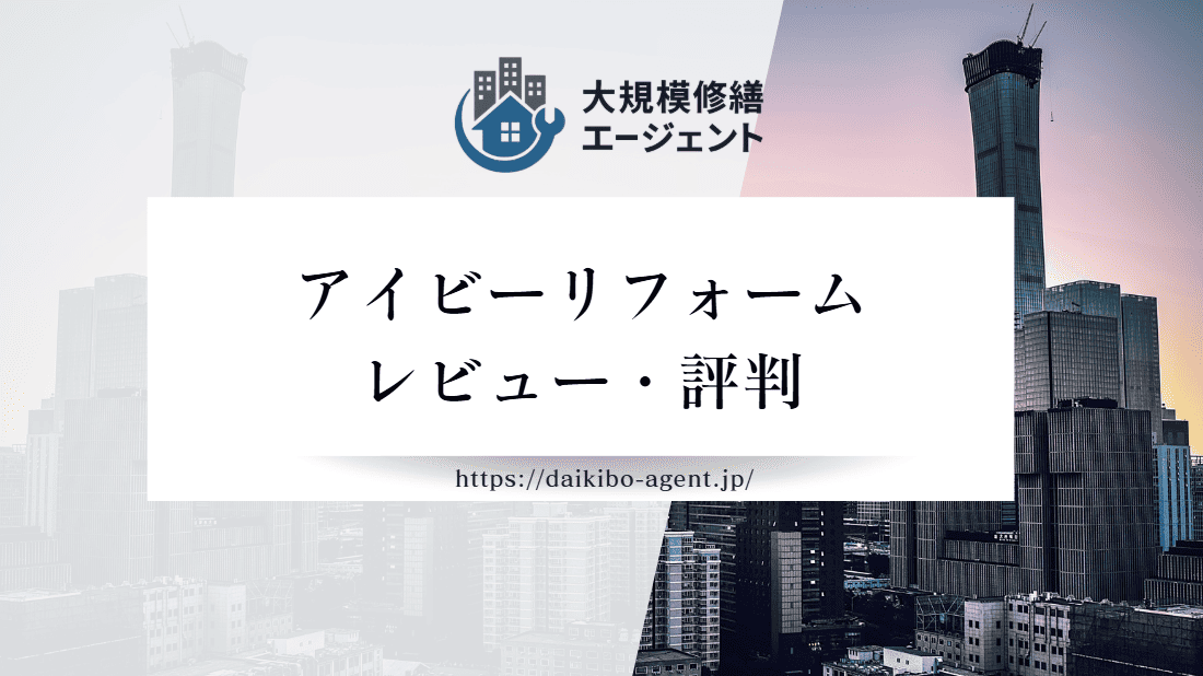 アイビーリフォームの口コミ・評判を徹底レビュー｜後悔しない外壁塗装業者選び
