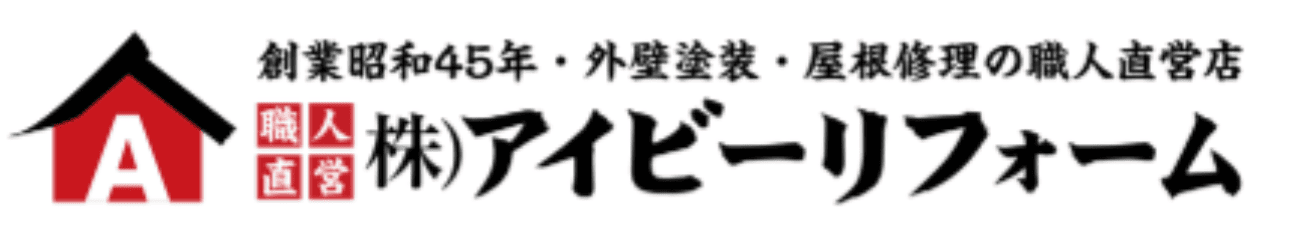 アイビーリフォームの特徴について【神奈川県厚木市の外壁塗装業者】