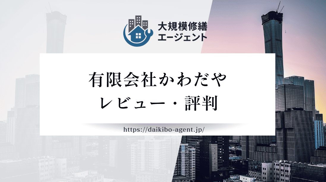 有限会社かわだや(川崎市)の口コミ・評判を徹底レビュー｜後悔しない外壁塗装業者選び