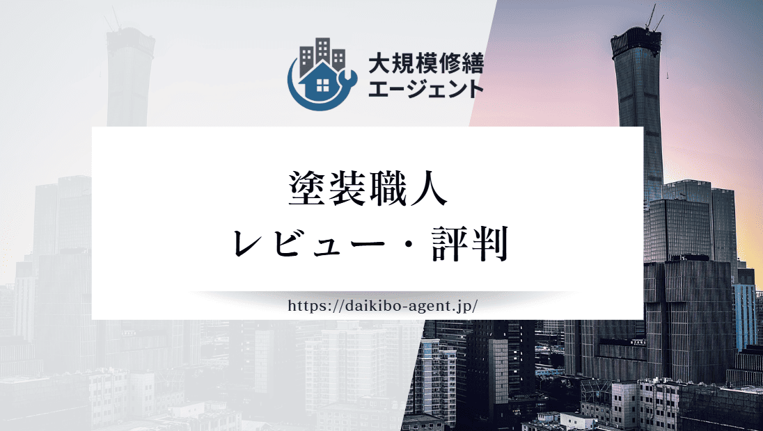 塗装職人(横浜市)の口コミ・評判を徹底レビュー｜後悔しない外壁塗装業者選び