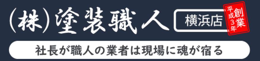 塗装職人の特徴について【神奈川県横浜市の外壁塗装業者】