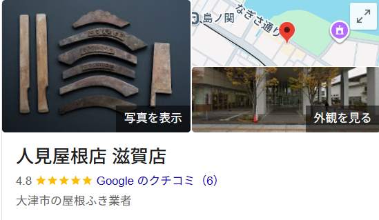 人見屋根店（大津市）のリフォームの実際の口コミ・評判を紹介