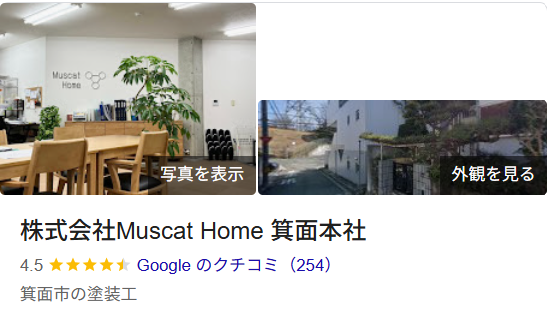 株式会社Muscat Home（箕面市）の実際の口コミ・評判を紹介