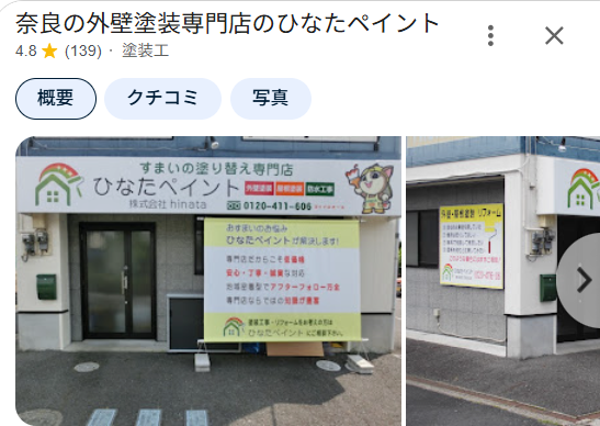 ひなたペイント（奈良市）の実際の口コミ・評判を紹介