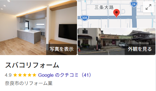 スバコリフォーム（奈良市）の実際の口コミ・評判を紹介