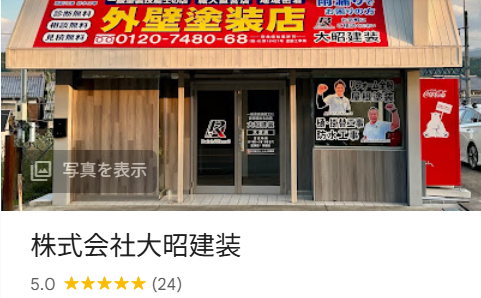 大昭建装(吉野郡)の実際の口コミ・評判を紹介