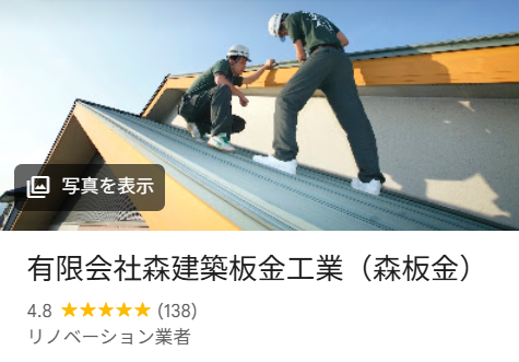 森建築板金工業(大和高田市)の実際の口コミ・評判を紹介