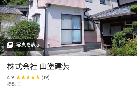 山塗建装（大津市）の実際の口コミ・評判を紹介