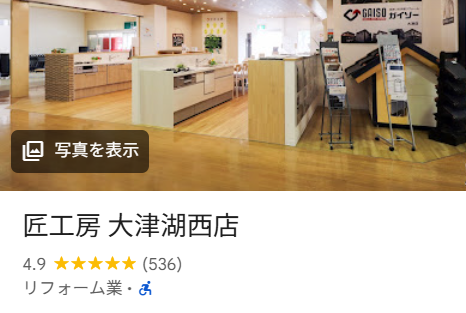 クレームはある？匠工房 大津湖西店（大津市）のリフォームの実際の口コミ・評判を紹介