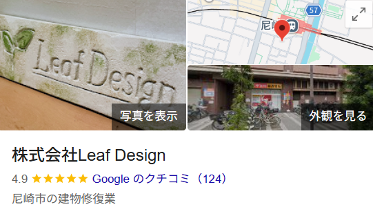 リーフデザイン（尼崎市）の実際の口コミ・評判を紹介
