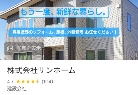 株式会社サンホーム(神戸市)はやばい?リフォームの実際の口コミ・評判を紹介