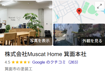 株式会社マスカットホーム（Muscat Home・箕面市）の実際の口コミ・評判を紹介