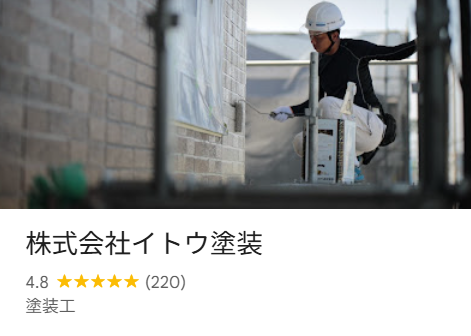 株式会社イトウ塗装（姫路市）の実際の評判・口コミを紹介