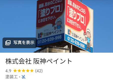 阪神ペイント（尼崎市）の実際の口コミ・評判を紹介