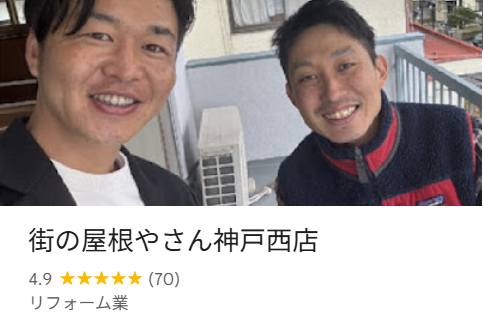 街の屋根やさん 神戸西店のリフォームの実際の口コミ・評判を紹介