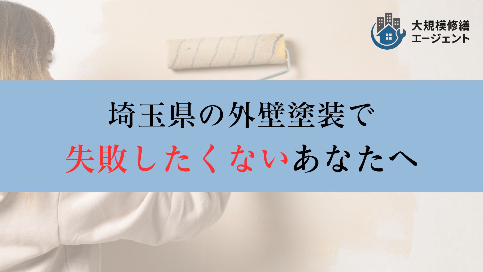 埼玉県での外壁塗装工事で失敗したくないあなたへ【埼玉県のおすすめ外壁塗装業者】