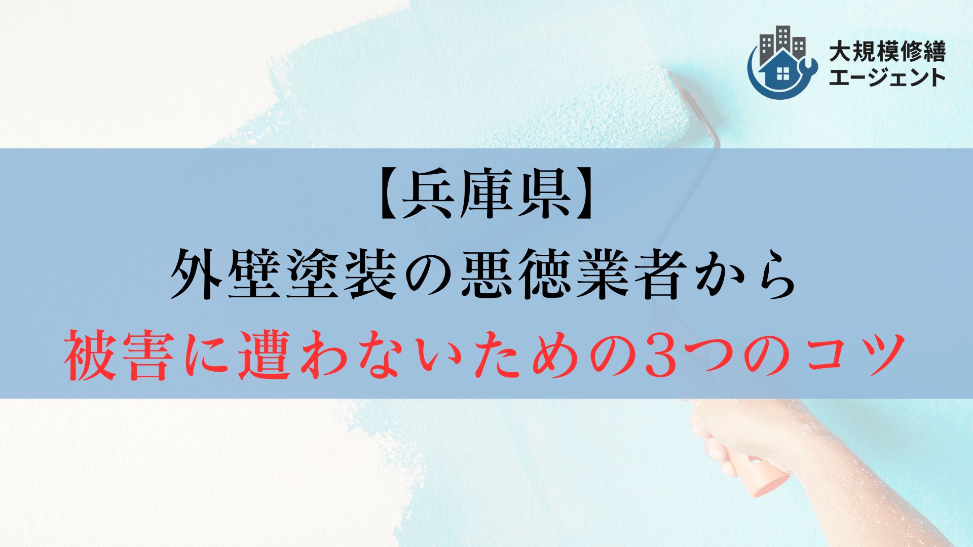 【ポイント】兵庫県の外壁塗装で悪徳業者を避けるための3つのコツ