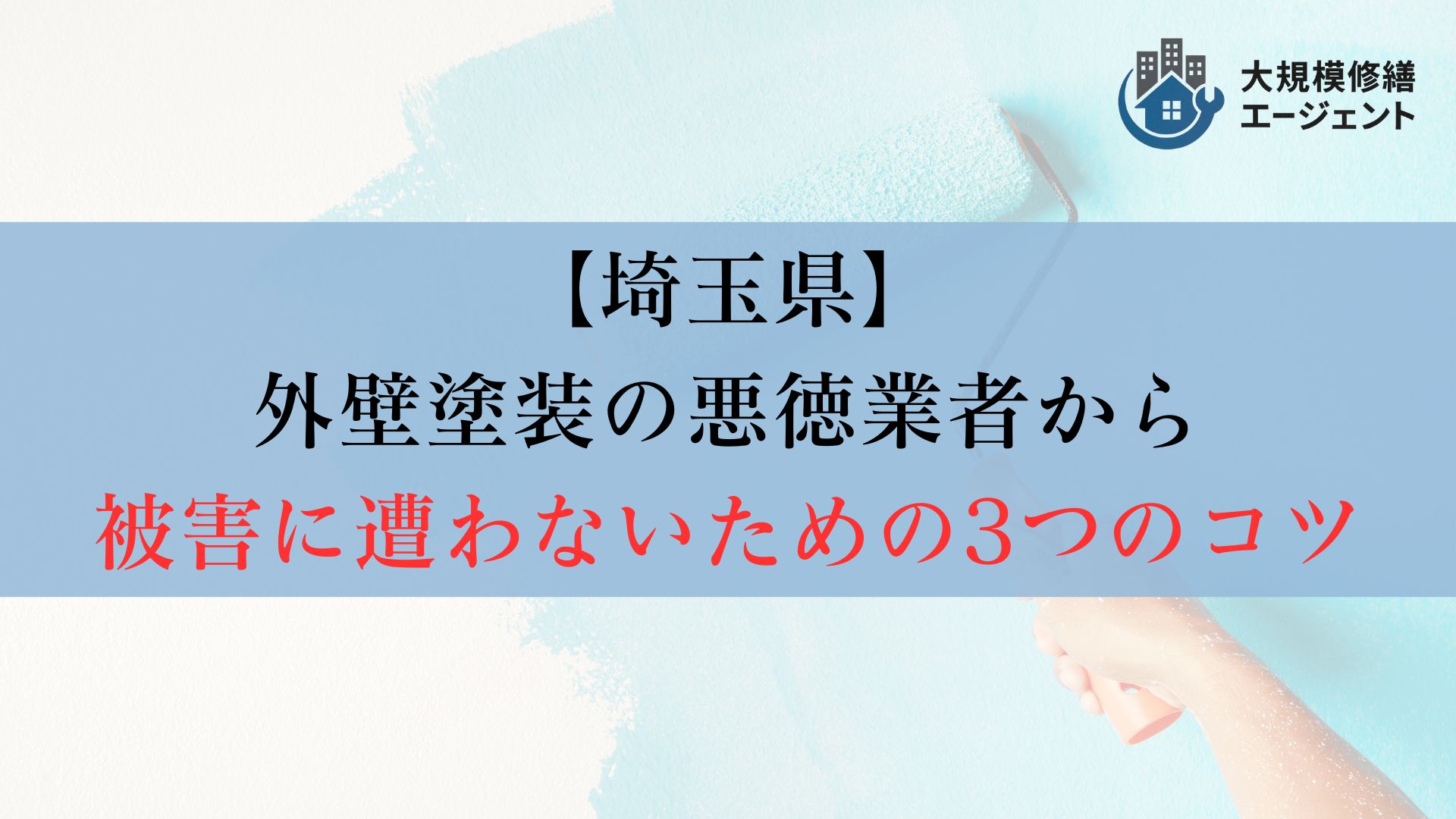 【ポイント】埼玉県の外壁塗装で悪徳業者を避けるための3つのコツ