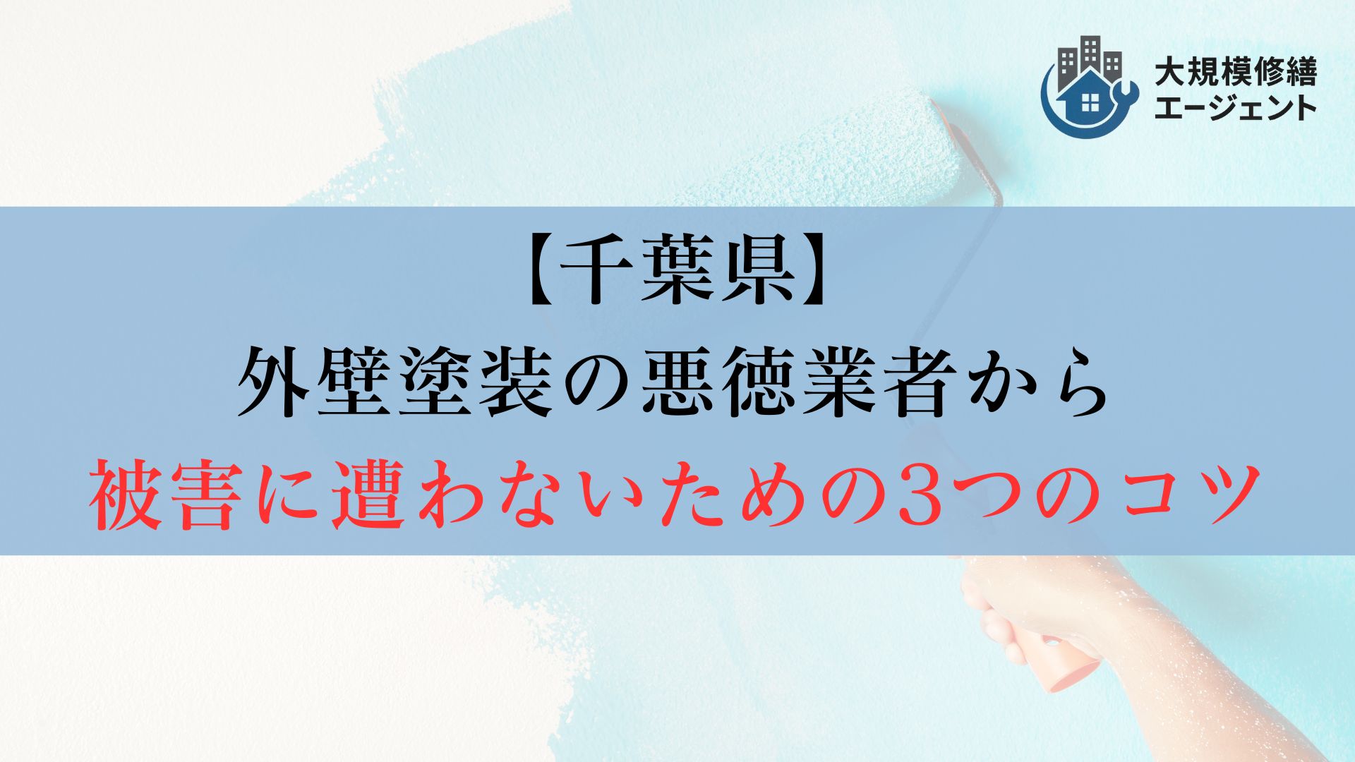 【ポイント】千葉県の外壁塗装で悪徳業者を避けるための3つのコツ