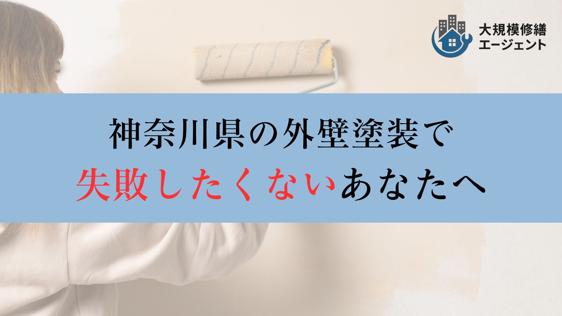 神奈川県での外壁塗装工事で失敗したくないあなたへ【神奈川県のおすすめ外壁塗装業者】