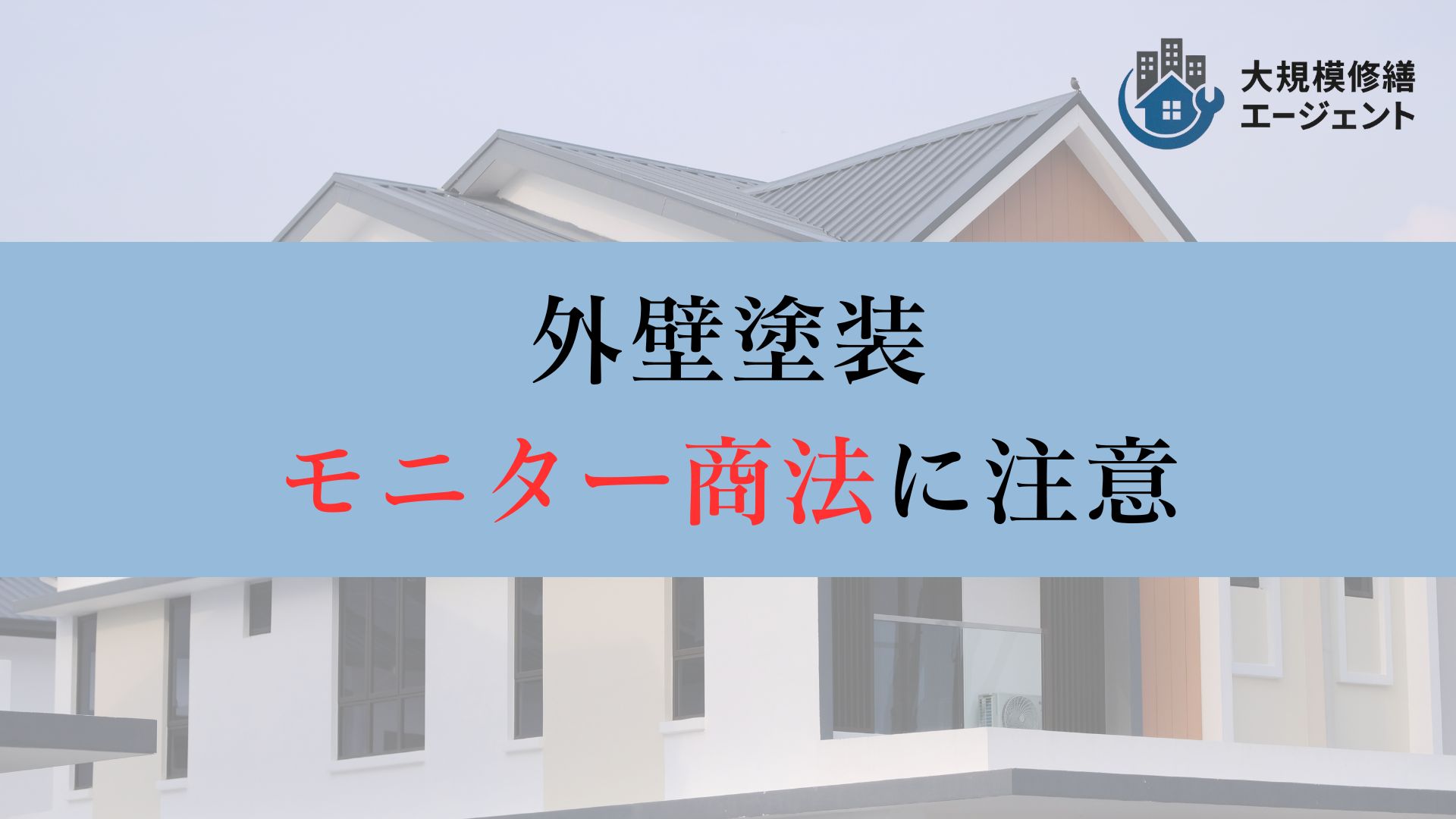 外壁塗装のモニター商法(ペンキ代だけ)にご注意ください