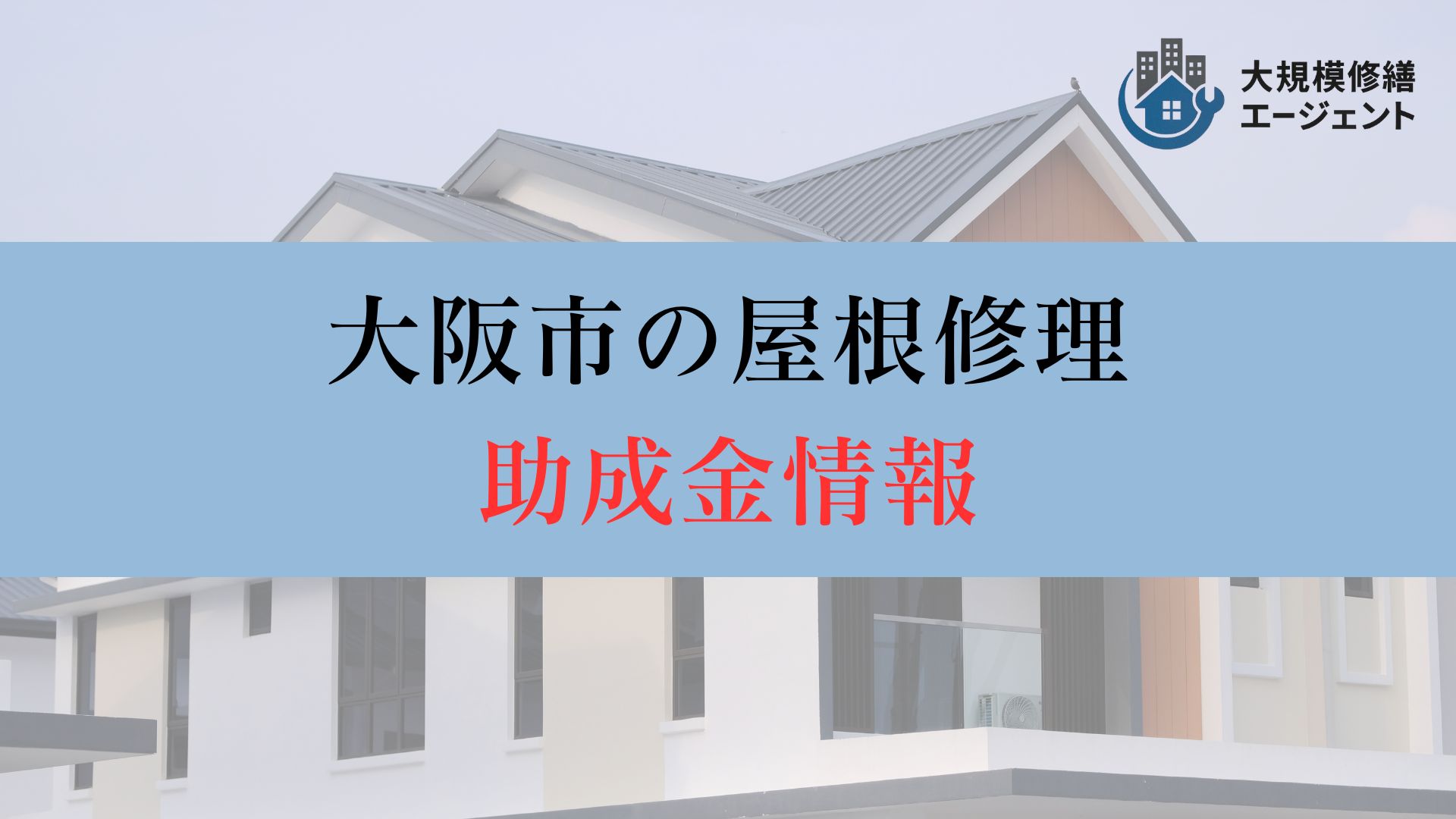 【26年最新】大阪市の屋根修理の補助金・助成金情報について