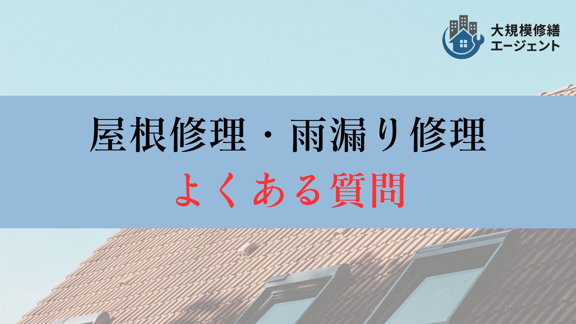 【よくある質問】大阪府の屋根修理に関してよくある質問