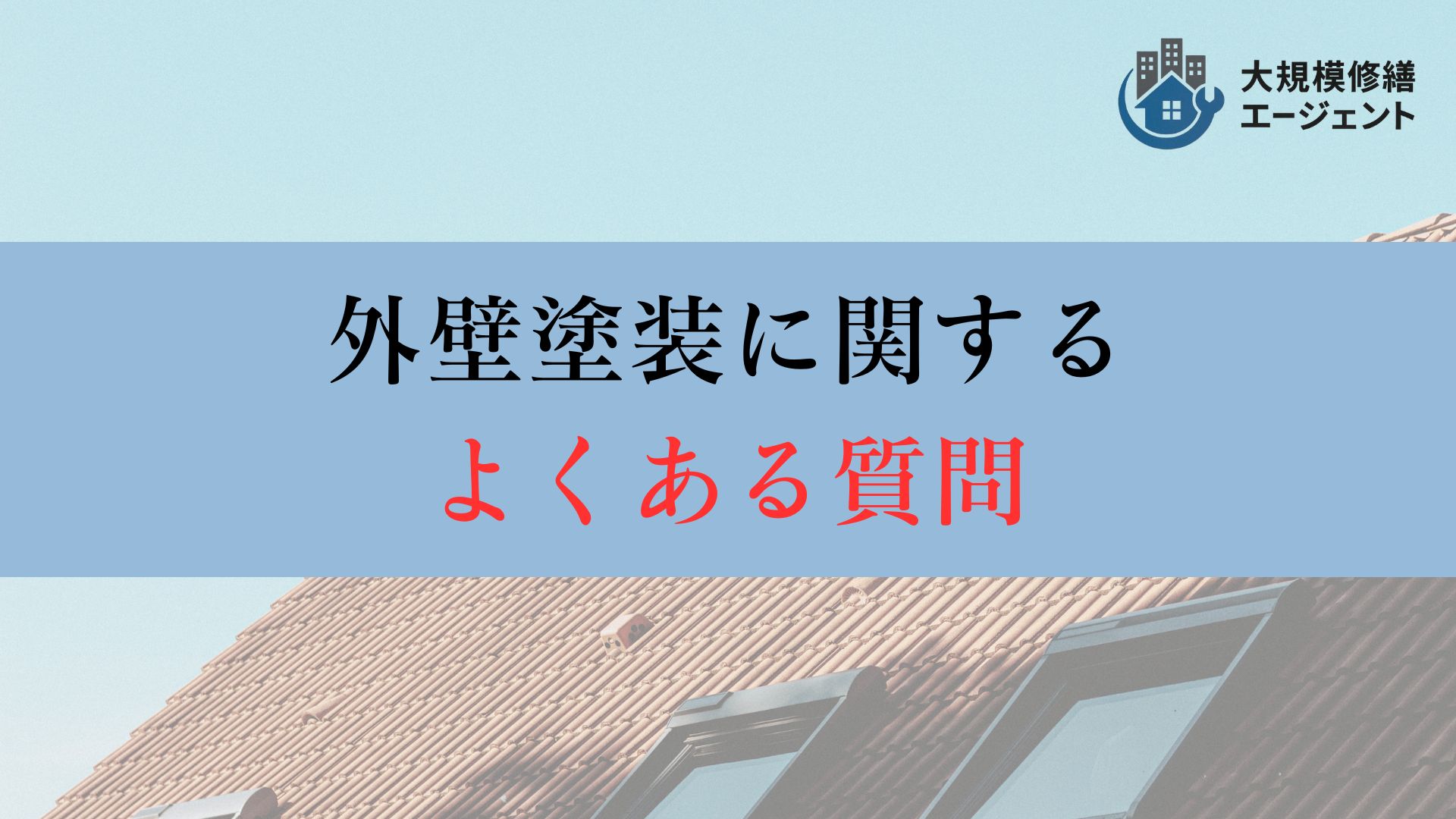 【よくある質問】兵庫県の外壁塗装に関してよくある質問について