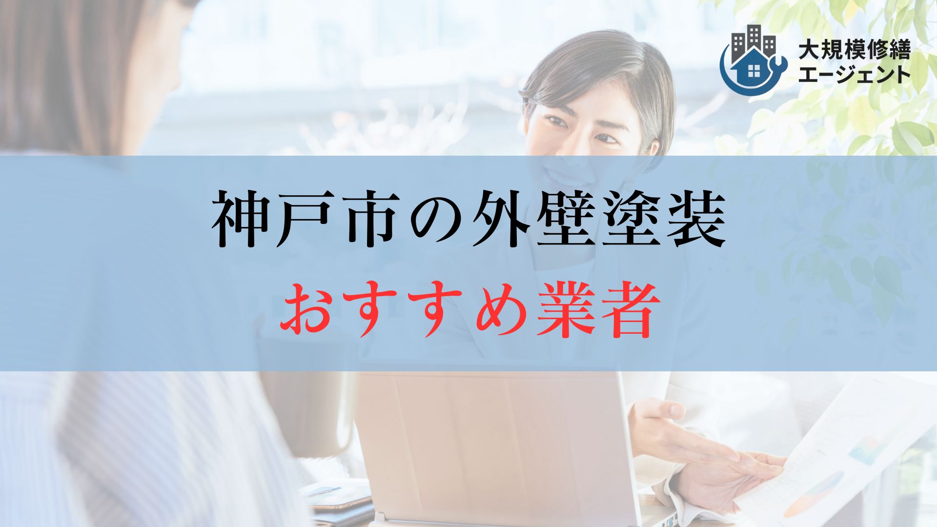 【結論】神戸市の外壁塗装はどこに頼むのがおすすめ?