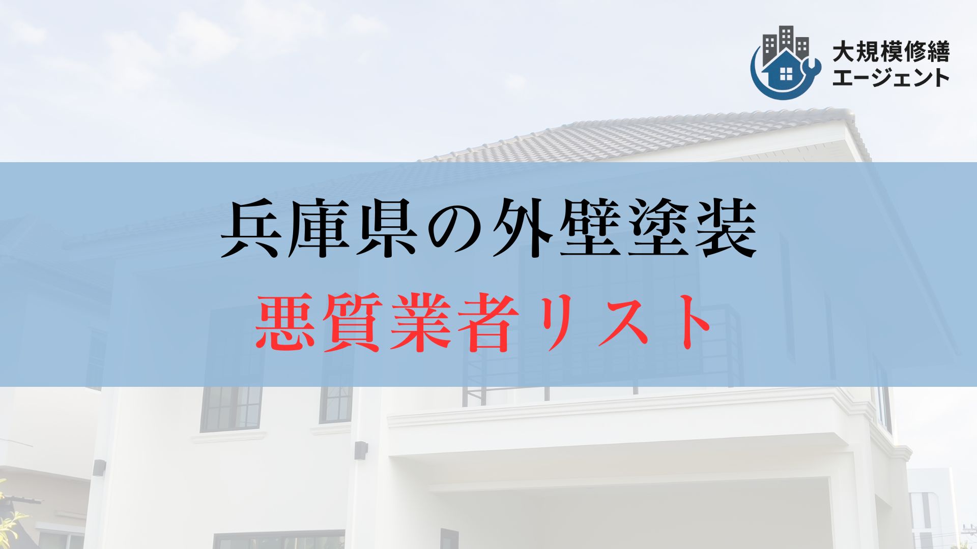 【要チェック】兵庫県の外壁塗装における悪質業者リストにご注意ください