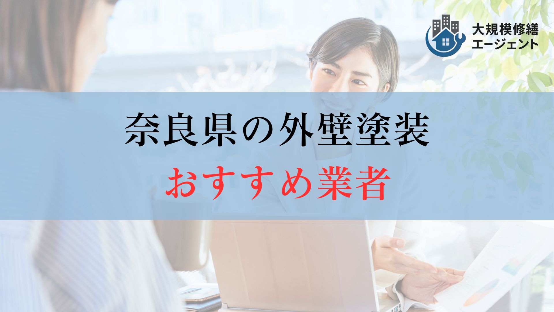 【結論】奈良県の外壁塗装はどこに頼むのがおすすめ?