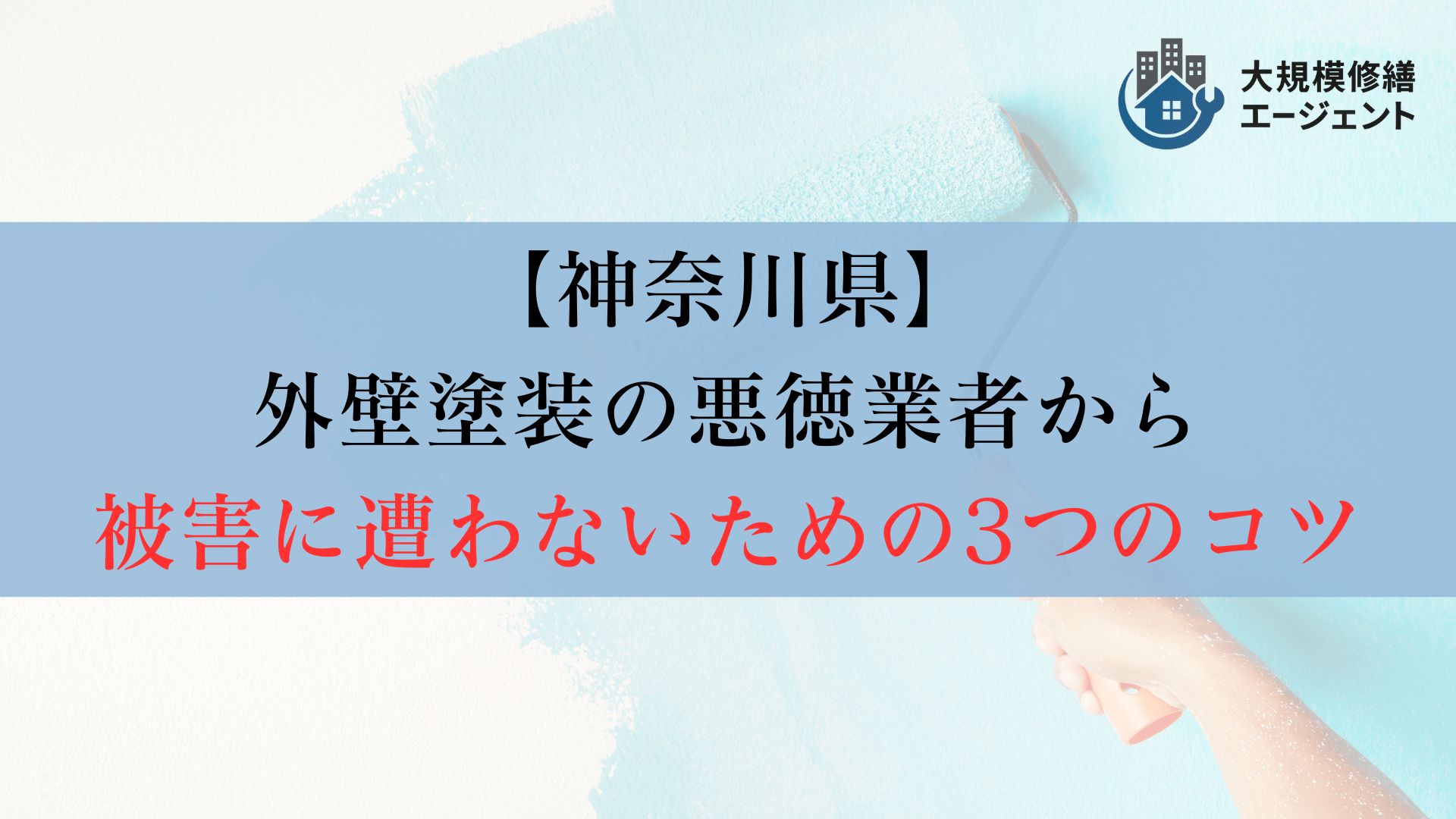 【ポイント】神奈川県の外壁塗装で悪徳業者を避けるための3つのコツとは？