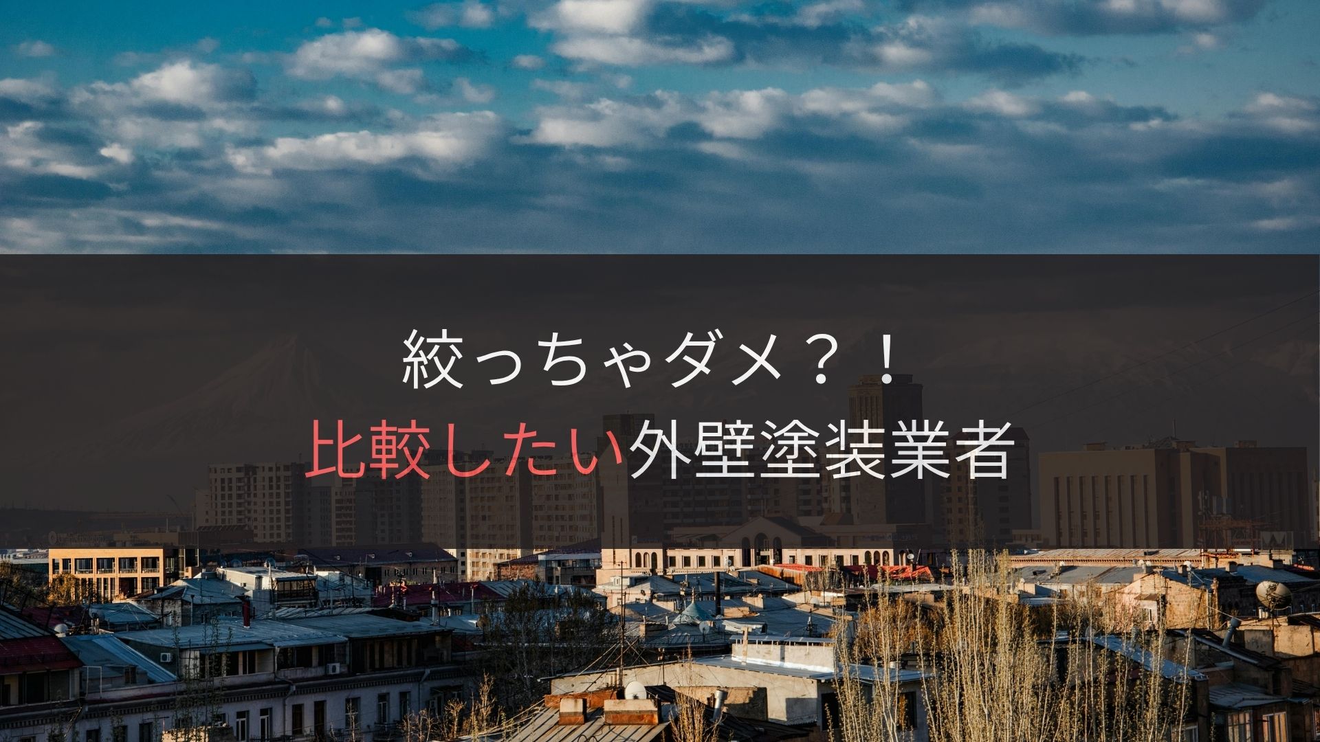 株式会社高石塗装を検討中の方が比較したい加古川市の外壁塗装業者 