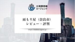 【26年最新】雨もり屋 奈良店（奈良市）のレビュー・評判を徹底解説