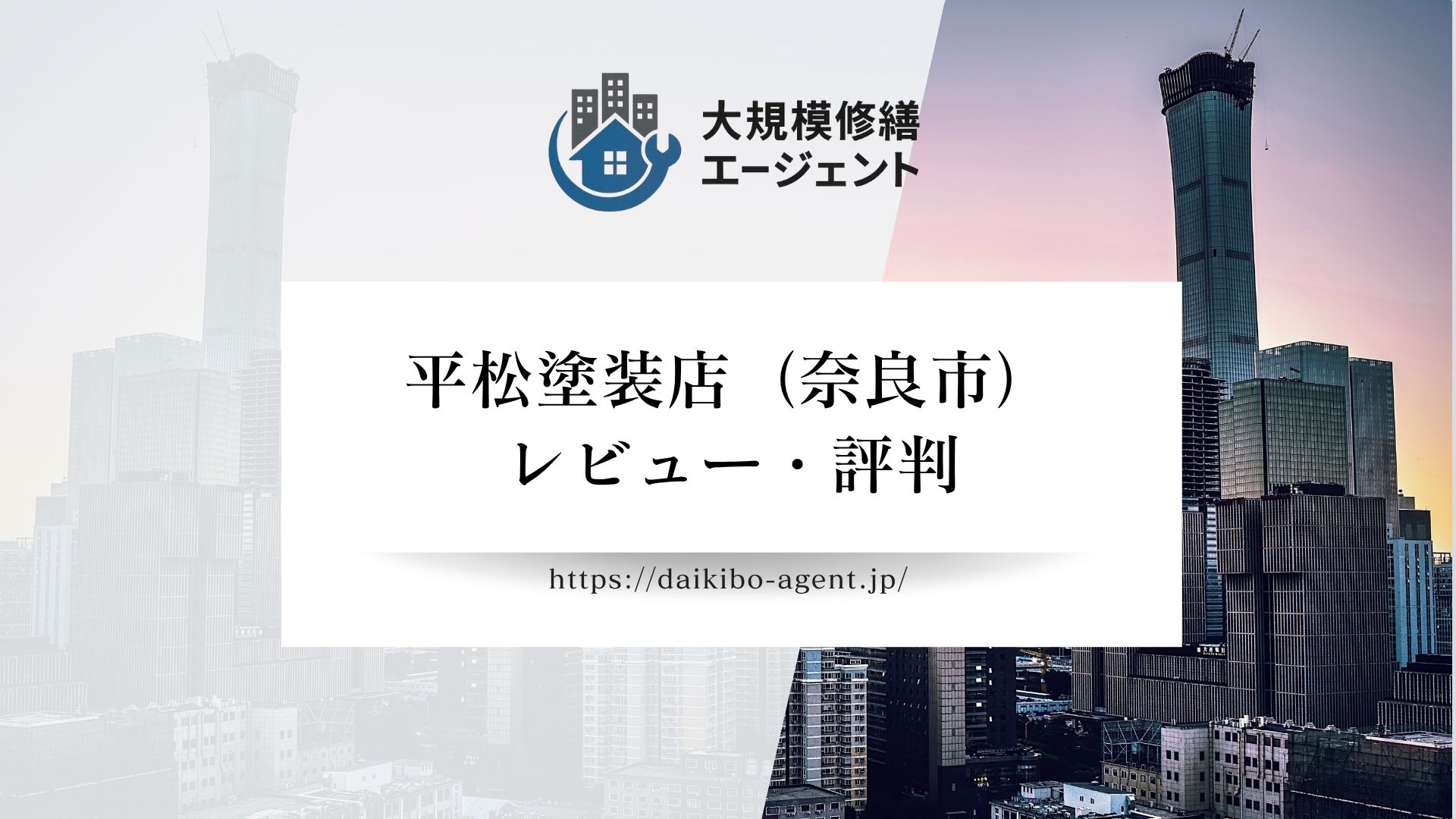 平松塗装店（奈良市）のレビュー・評判を徹底解説｜後悔しない外壁塗装業者選び