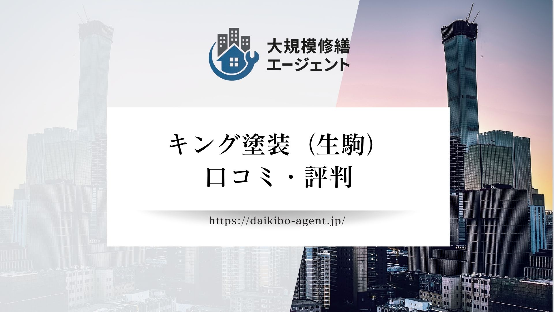【26年最新】キング塗装（奈良）の口コミ・評判を徹底解説｜後悔しない外壁塗装業者選び