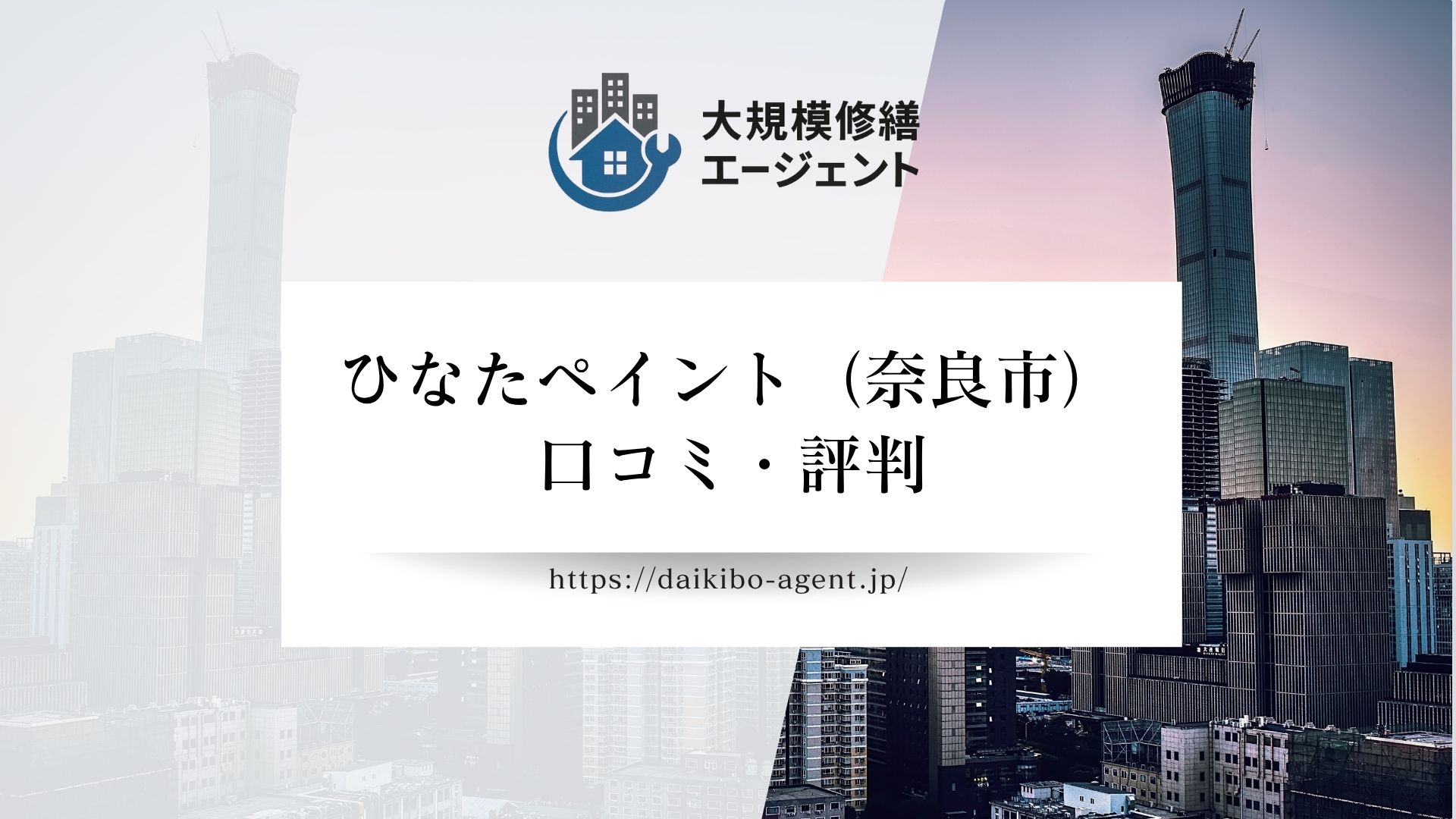 【26年最新】ひなたペイント（奈良市）の口コミ・評判を徹底解説｜後悔しない外壁塗装業者選び