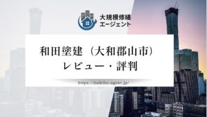 【26年最新】株式会社和田塗建（大和郡山市）のレビューを徹底解説