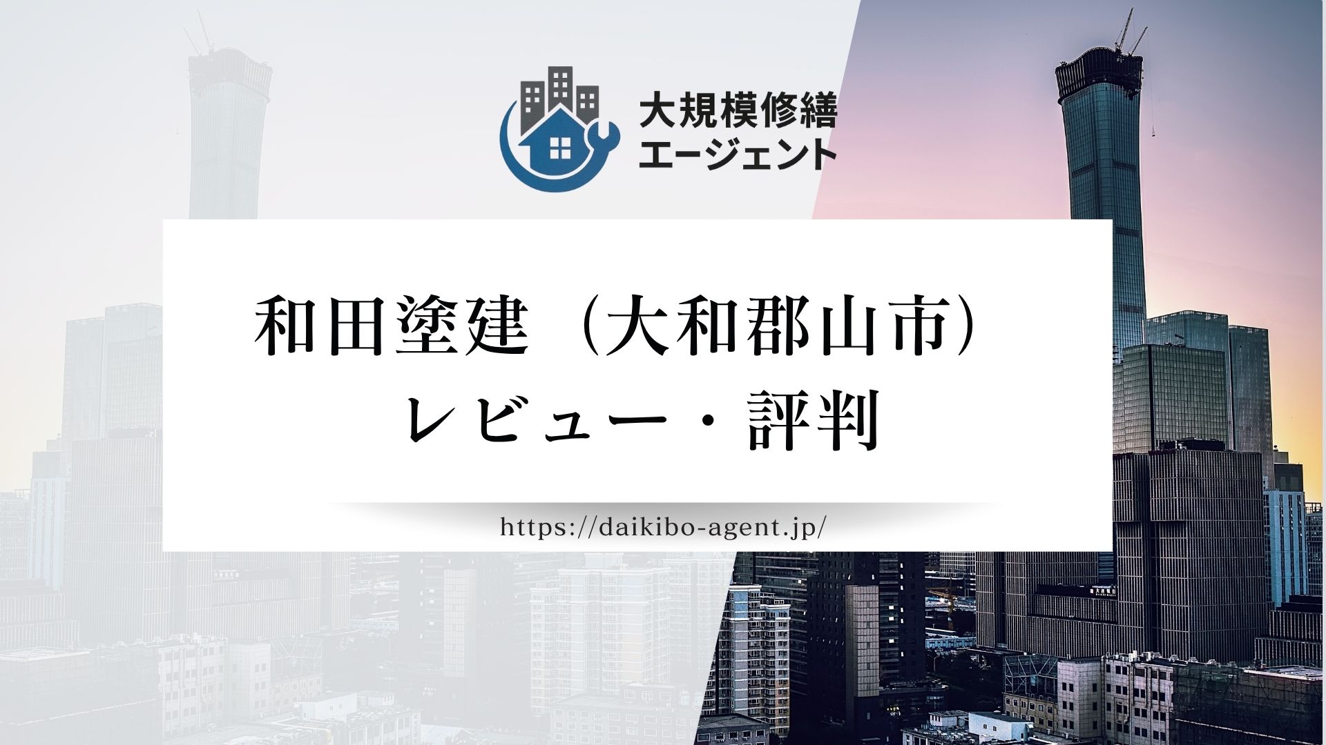 株式会社和田塗建(大和郡山市) のレビュー・評判を徹底解説|後悔しない外壁塗装業者選び まとめ