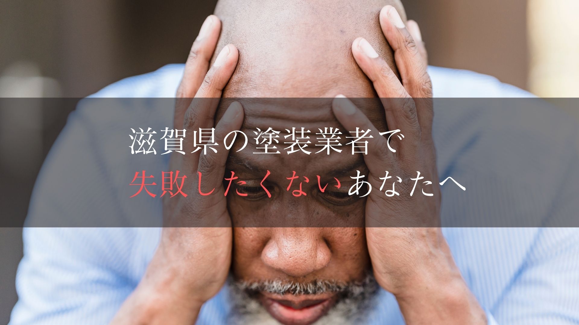 滋賀県での外壁塗装工事で失敗したくないあなたへ【滋賀のおすすめ外壁塗装業者】
