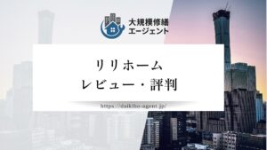 【26年最新】リリホーム（大津市）のレビュー・評判を徹底解説｜後悔しない外壁塗装業者選び