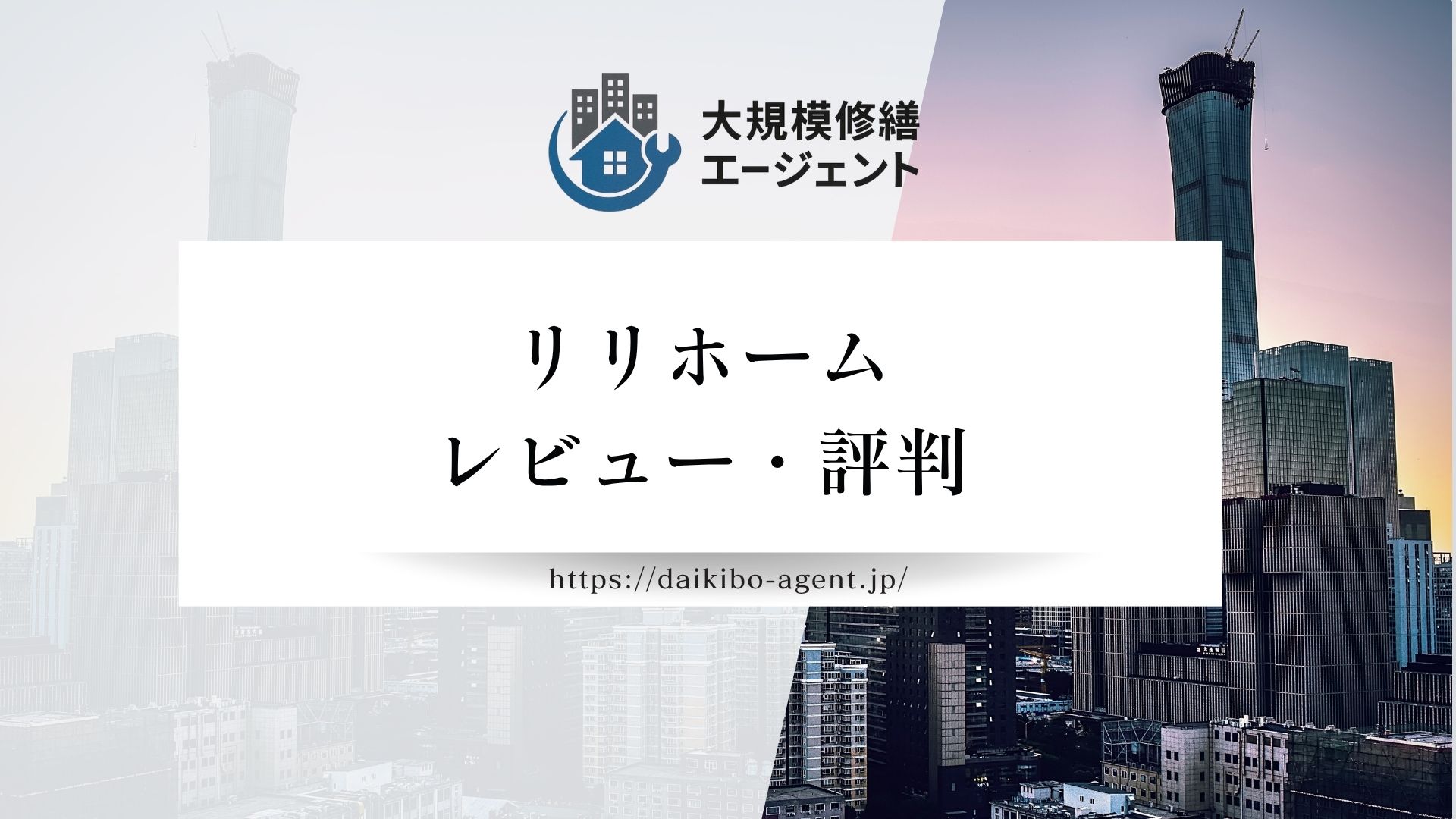 リリホーム（大津市）のレビュー・評判を徹底解説｜後悔しない外壁塗装業者選び
