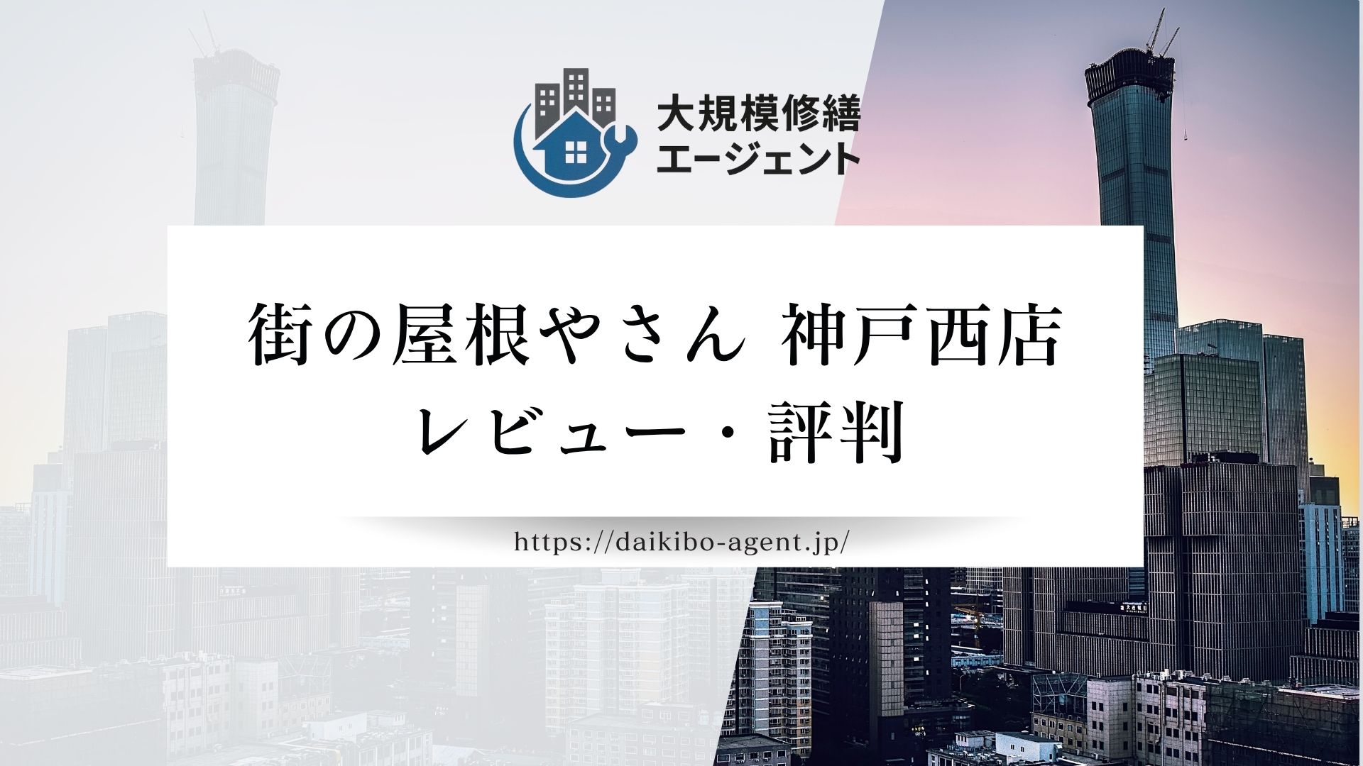 街の屋根やさん 神戸西店のレビュー・評判を徹底解説|後悔しない外壁塗装業者選び まとめ