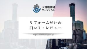 【26年最新】リフォームせいわ 大津店の口コミ・レビューを徹底解説