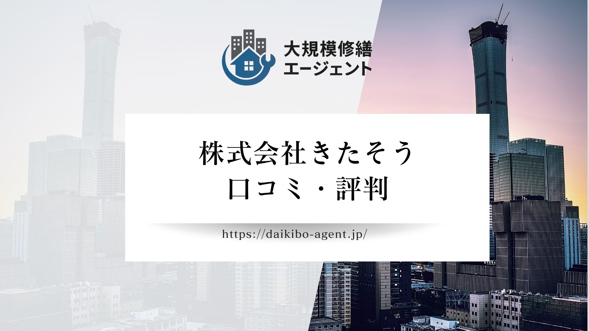 株式会社きたそう（東近江市）のレビュー・評判を徹底解説｜後悔しない外壁塗装業者選び