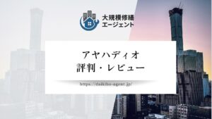 【26年最新】アヤハディオの（大津市）の評判・レビューを徹底解説｜後悔しないリフォーム業者選び