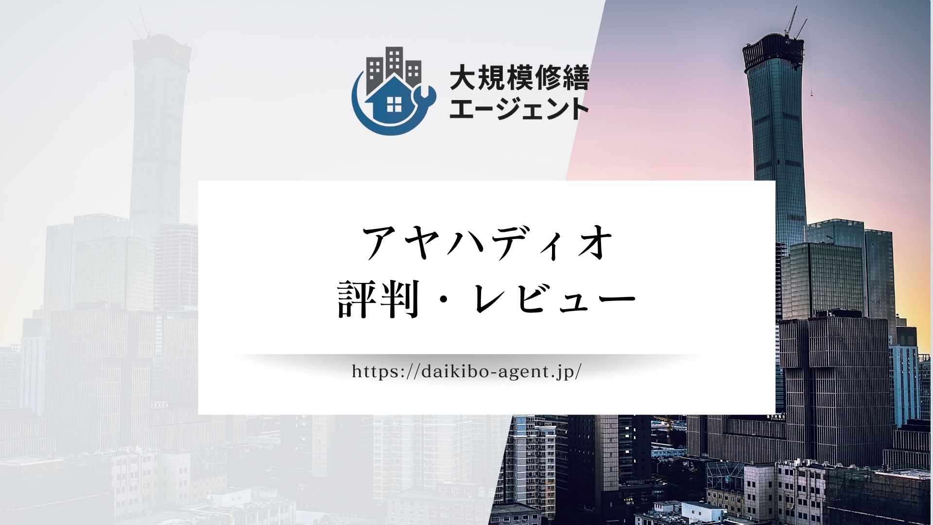 【26年最新】アヤハディオの（大津市）の評判・レビューを徹底解説｜後悔しないリフォーム業者選び