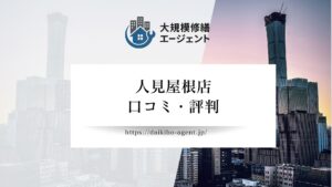 【26年最新】人見屋根店（大津市）の口コミ・評判を徹底解説｜後悔しない屋根修理業者選び
