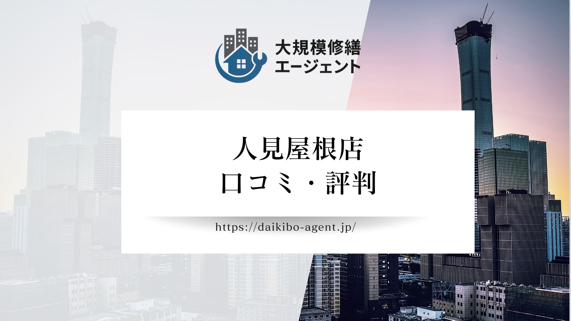 人見屋根店（大津市）の口コミ・評判を徹底解説｜後悔しない屋根修理業者選び