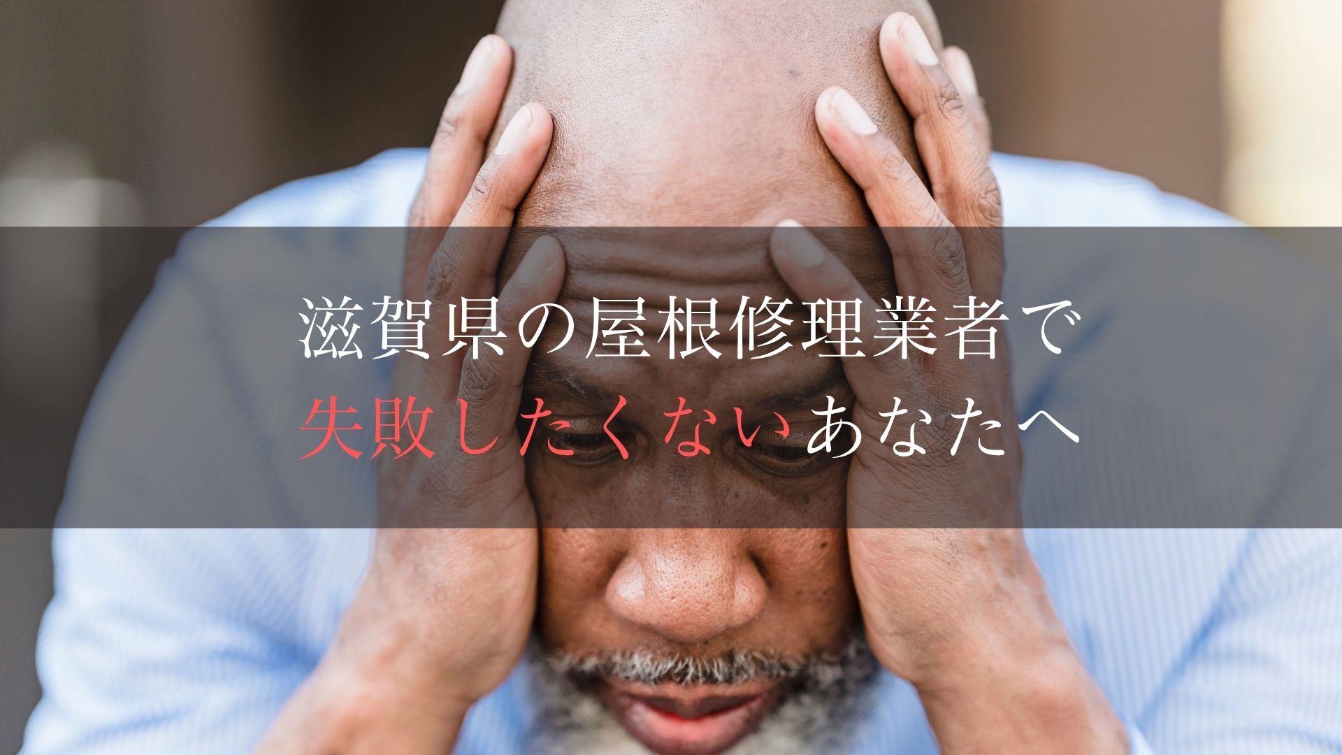 滋賀県での屋根修理工事で失敗したくないあなたへ【滋賀のおすすめ屋根修理業者】
